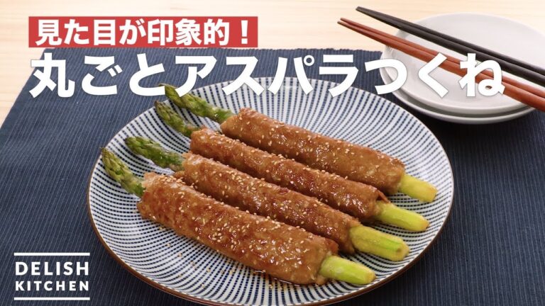見た目が印象的！丸ごとアスパラつくね　｜　How To Make Whole asparagus meatballs