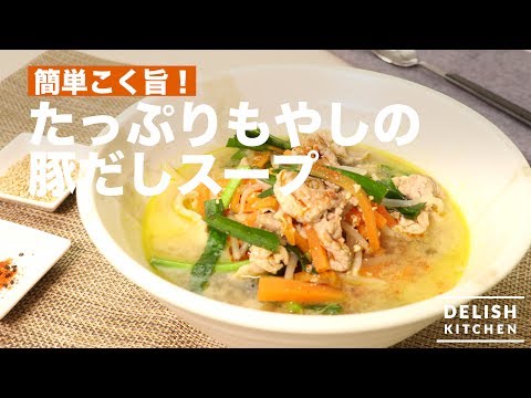 簡単こく旨!たっぷりもやしの豚だしスープ| How To Make a Soup with Pork and Bean Sprout 簡単こく旨!たっぷりもやしの豚だしスープ| How To Make a Soup with Pork and Bean Sprout
