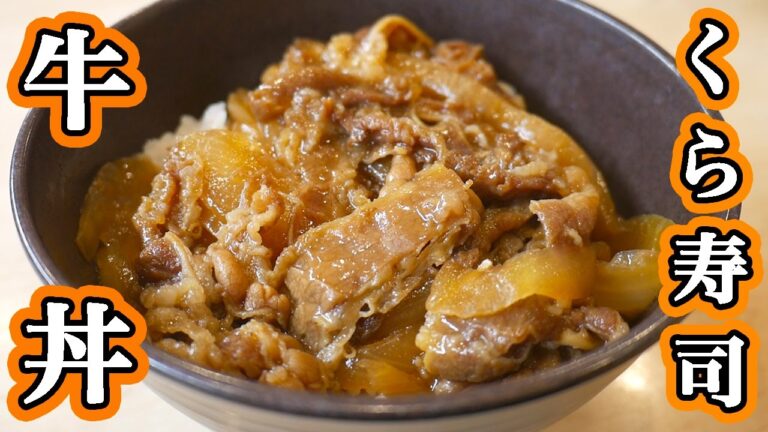 【無言シリーズ】くら寿司　牛丼を超えた！？「牛丼」【kattyanneru1011】