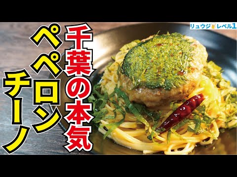 まさかの○○乗せ！！絶対に乳化する驚愕の和風ワンパンパスタ【千葉の本気ペペロンチーノ】JR東日本コラボ