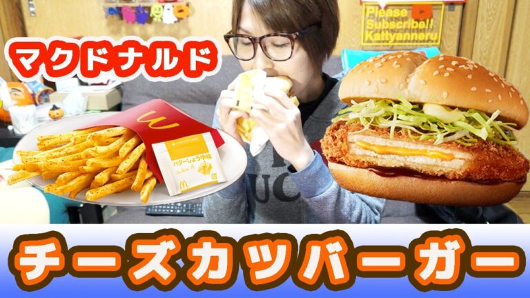 【マクドナルド】チーズカツバーガーとシャカシャカポテトバターしょうゆ味【kattyanneru1011】