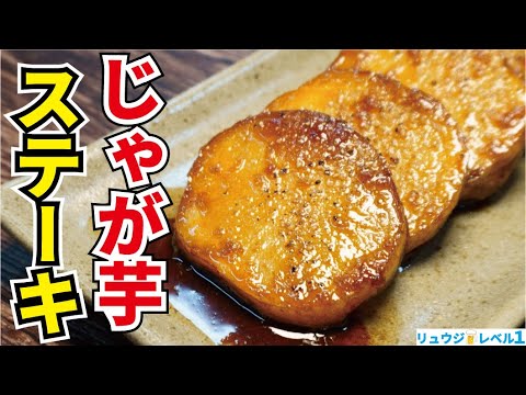 これ本当に危険です。ジャガイモがこれでしか食えなくなるほどのウマさ【じゃがいものステーキ】