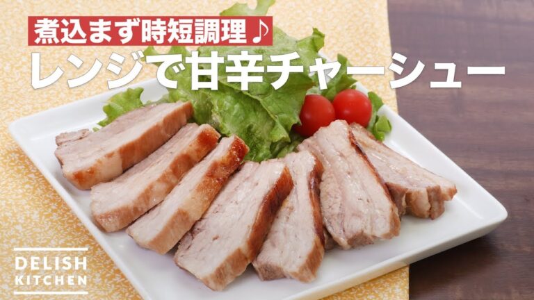 煮込まず時短調理♪レンジで甘辛チャーシュー | How To Make Char-siu pork in a microwave 煮込まず時短調理♪レンジで甘辛チャーシュー | How To Make Char-siu pork in a microwave