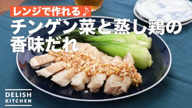 レンジで作れる♪チンゲン菜と蒸し鶏の香味だれ | How To Make Bok choy and steamed chicken with green onion sauce レンジで作れる♪チンゲン菜と蒸し鶏の香味だれ | How To Make Bok choy and steamed chicken with green onion sauce