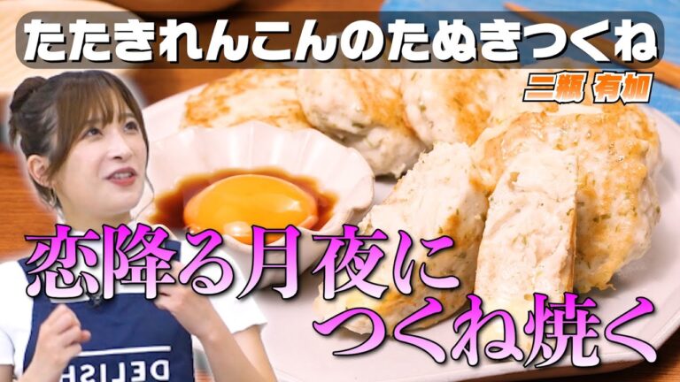 【今夜はお月見🎑】男性への怒りでれんこんを潰してつくねを作る｜お料理向上委員会 vol.105