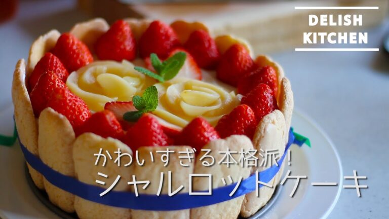かわいすぎる本格派!シャルロットケーキの作り方 | How to make Charlotte cake. かわいすぎる本格派!シャルロットケーキの作り方 | How to make Charlotte cake.