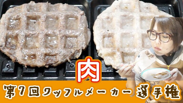 【ワッフルメーカー選手権】牛肉・豚肉のロールステーキをワッフルにしてみた！第７回【kattyanneru1011】