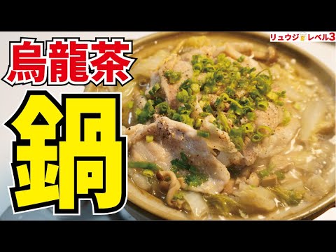 ヤベえ！余ったウーロン茶で鍋を作ったら想像の50000倍ウマいのが出来ました！！【烏龍茶鍋】