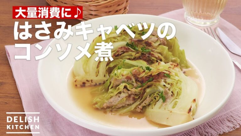 大量消費に♪はさみキャベツのコンソメ煮 | How To Make Sandwich the minced meat with cabbage and simmered in consomme 大量消費に♪はさみキャベツのコンソメ煮 | How To Make Sandwich the minced meat with cabbage and simmered in consomme