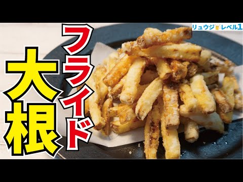 マジでフライドポテト越えました、外はサクッ、中はジュワッ…信じられないほどウマい【フライドダイコン】