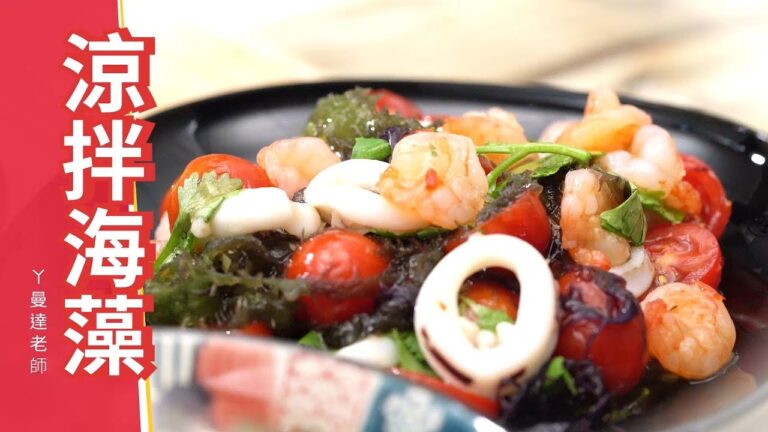 涼拌海藻 泰式日式台式的做法 開胃菜涼拌菜料理食譜 涼拌海藻 泰式日式台式的做法 開胃菜涼拌菜料理食譜