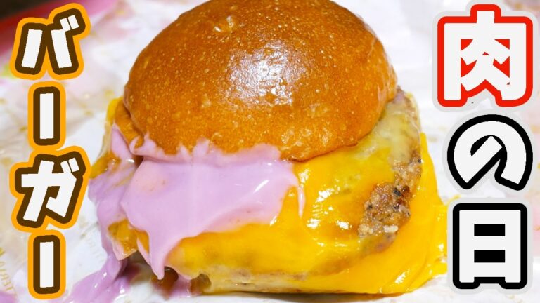【肉・29の日】紫魔術の肉がっつりダブル絶品チーズバーガーを爆食!【kattyanneru1011】 【肉・29の日】紫魔術の肉がっつりダブル絶品チーズバーガーを爆食!【kattyanneru1011】