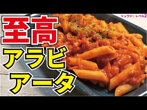 世界はまだ本当に美味しいアラビアータを知らない、これ一度食べてください【至高のアラビアータ】