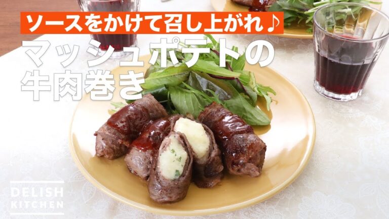ソースをかけて召し上がれ♪マッシュポテトの牛肉巻き | How To Make Beef roll with mashed potatoes ソースをかけて召し上がれ♪マッシュポテトの牛肉巻き | How To Make Beef roll with mashed potatoes