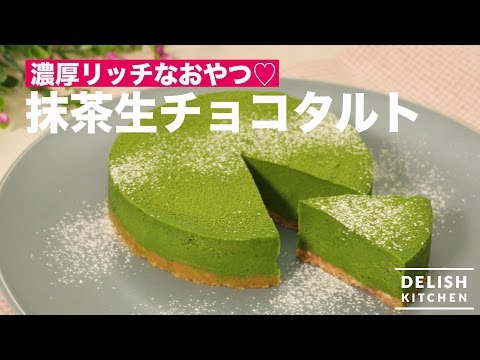 濃厚リッチなおやつ♡抹茶生チョコタルト　｜　How To Make Matcha Chocolate Tart