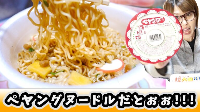 ペヤングのカップラーメン！ペヤングヌードルだとぉぉぉ！！！【kattyanneru1011】