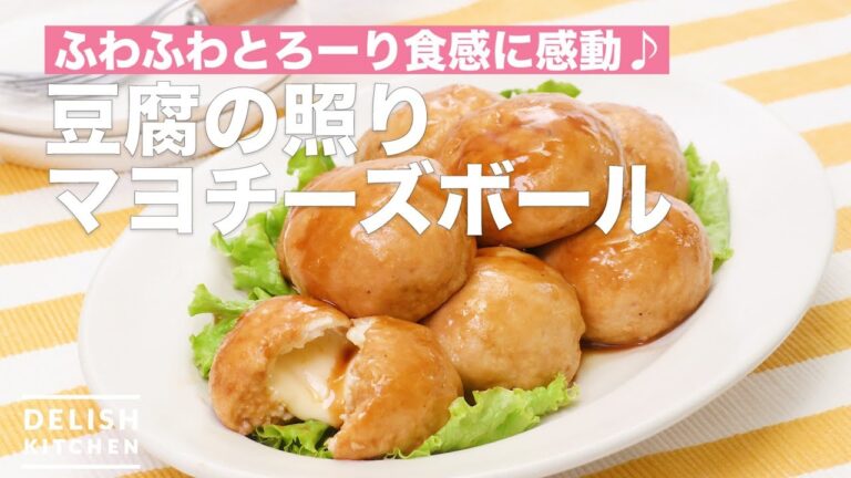 ふわふわとろーり食感に感動♪豆腐の照りマヨチーズボール | How To Make Tofu’s Teriyaki Mayonnaise Cheese Ball ふわふわとろーり食感に感動♪豆腐の照りマヨチーズボール | How To Make Tofu's Teriyaki Mayonnaise Cheese Ball