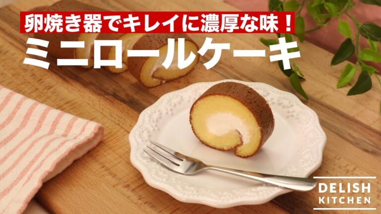 卵焼き器できれいに濃厚な味!ミニロールケーキ | How To Make Mini Roll Cake 卵焼き器できれいに濃厚な味!ミニロールケーキ | How To Make Mini Roll Cake