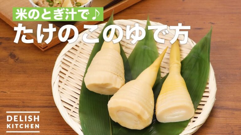 米のとぎ汁で♪たけのこのゆで方　｜　How To Boil the bamboo shoots