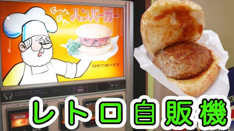 レトロ自販機のハンバーガー!レトロゲーム機で遊ぶ!岐阜レトロミュージアム【kattyanneru1011】 レトロ自販機のハンバーガー!レトロゲーム機で遊ぶ!岐阜レトロミュージアム【kattyanneru1011】