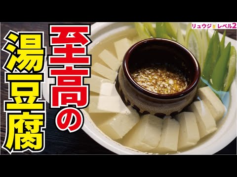 湯豆腐をポン酢で食べてる場合じゃない！！最高に美味しい『たまごダレ』で食べる【至高の湯豆腐】