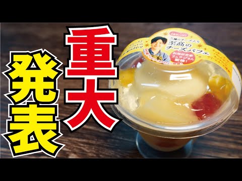 【重大発表】マジでやばい至高のパフェが全国のスーパーで発売されます【リュウジ監修】