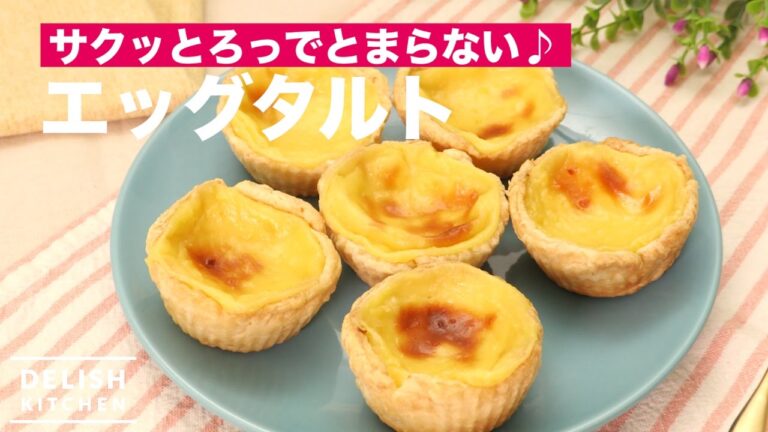 サクッとろっでとまらない♪エッグタルト | How To Make Egg Tart サクッとろっでとまらない♪エッグタルト | How To Make Egg Tart