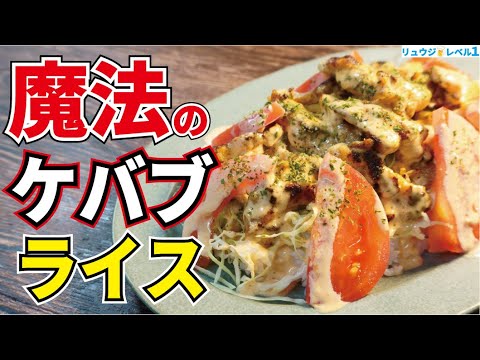 マジでフライパンで最高にウマくて香ばしい『ケバブ』丼が食えちゃいます！【魔法のケバブライス】