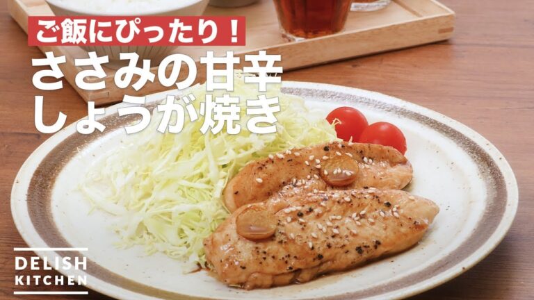 ご飯にぴったり!ささみの甘辛しょうが焼き | How To Make Ginger grilled chicken ご飯にぴったり!ささみの甘辛しょうが焼き | How To Make Ginger grilled chicken