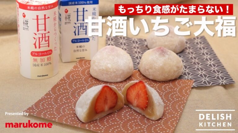 もっちり食感がたまらない！甘酒いちご大福の作り方 ｜ How to make Amazake Strawberry Daifuku