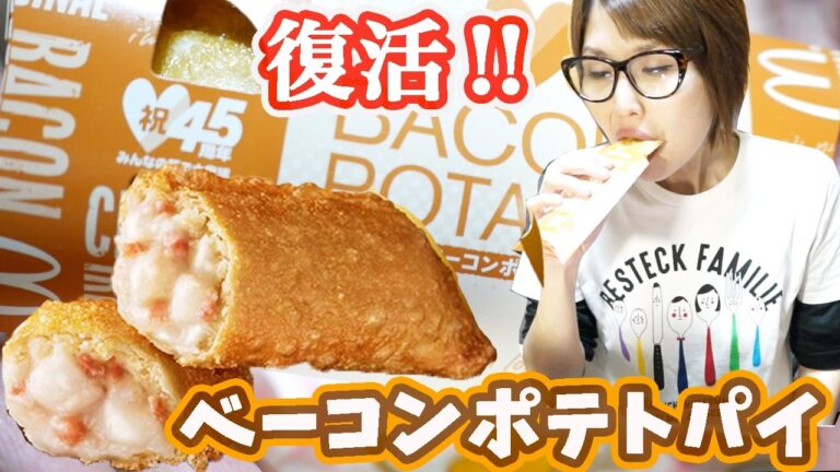 【マクドナルド】キター!ベーコンポテトパイ、復活ぅぅぅ!! 【食音テロ】【kattyannneru1011】 【マクドナルド】キター!ベーコンポテトパイ、復活ぅぅぅ!! 【食音テロ】【kattyannneru1011】