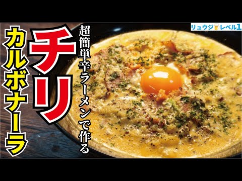 あのインスタント麺が信じられないほど辛ウマいカルボナーラになる神レシピ！！【チリカルボナーララーメン】