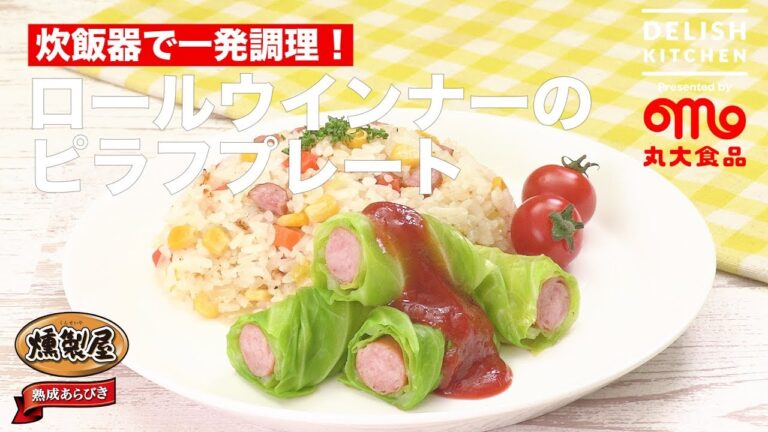炊飯器で一発調理！ロールウインナーのピラフプレート ｜　How To Make Winer Roll Plate