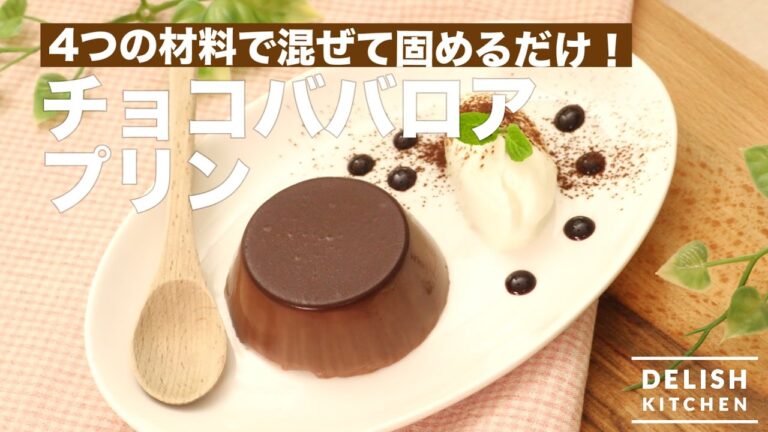 4つの材料で混ぜて固めるだけ!チョコババロアプリン | How To Make Chocolate Bavarian Pudding 4つの材料で混ぜて固めるだけ!チョコババロアプリン | How To Make Chocolate Bavarian Pudding