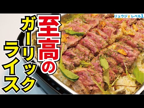 鉄板焼屋さんで出てくる最上級のステーキライスの作り方教えます「至高のガーリックライス」 鉄板焼屋さんで出てくる最上級のステーキライスの作り方教えます「至高のガーリックライス」