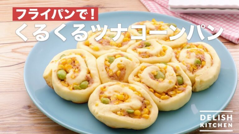 フライパンで！くるくるツナコーンパン　｜　How To Make Spinach Tuna Corn Bread