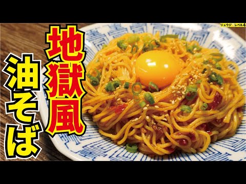 挑戦者求む!!これは本当に挑戦してみてください、驚くほどに辛ウマ!!5分で出来る【地獄風油そば】 挑戦者求む!!これは本当に挑戦してみてください、驚くほどに辛ウマ!!5分で出来る【地獄風油そば】