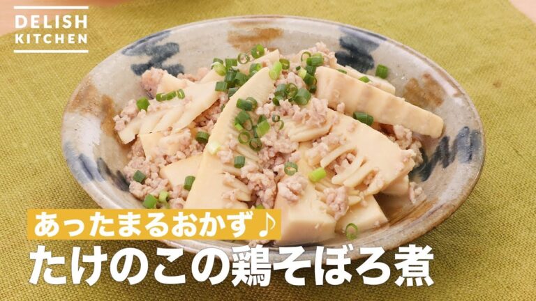 あったまるおかず♪たけのこの鶏そぼろ煮 | How To Make Simmered bamboo shoots and chicken minced meat あったまるおかず♪たけのこの鶏そぼろ煮 | How To Make Simmered bamboo shoots and chicken minced meat