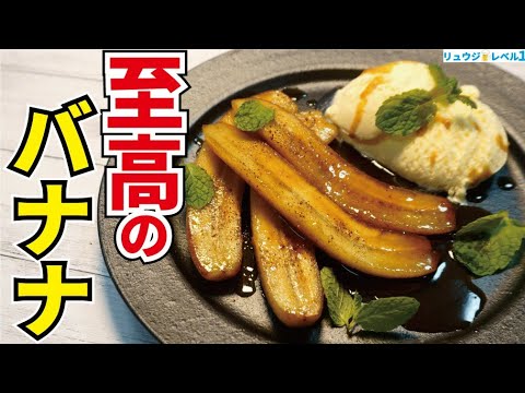 これが作れたら100%モテます。バナナがとろける炎のデザート【至高のバナナ】 これが作れたら100%モテます。バナナがとろける炎のデザート【至高のバナナ】