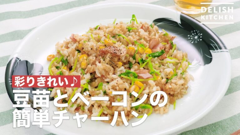 彩りきれい♪豆苗とベーコンの簡単チャーハン　｜　How To Make Fried rice with bean sprouts and bacon