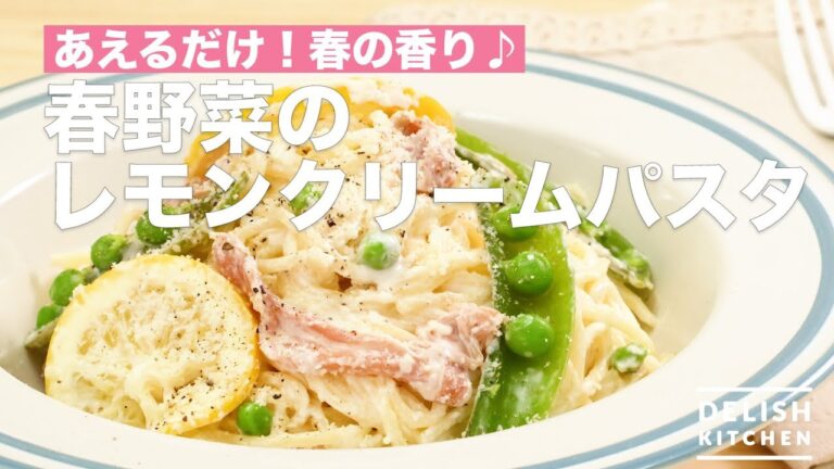 あえるだけ!春の香り♪春野菜のレモンクリームパスタ | How To Make Spring Vegetable Lemon Cream Pasta あえるだけ!春の香り♪春野菜のレモンクリームパスタ | How To Make Spring Vegetable Lemon Cream Pasta