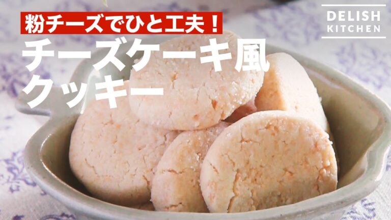 粉チーズでひと工夫！チーズケーキ風クッキー　｜　How To Make Cheese Cake Cookie