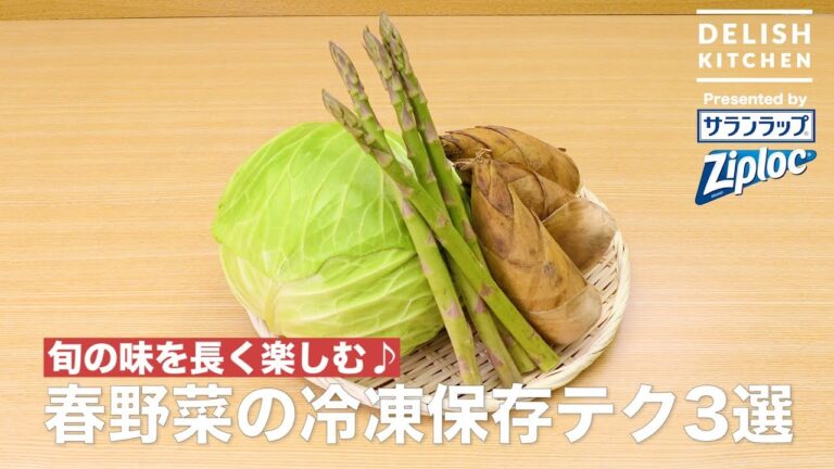 旬の味を長く楽しむ！春野菜の冷凍保存テク3選｜ How to keep Spring vegetable in a freezer