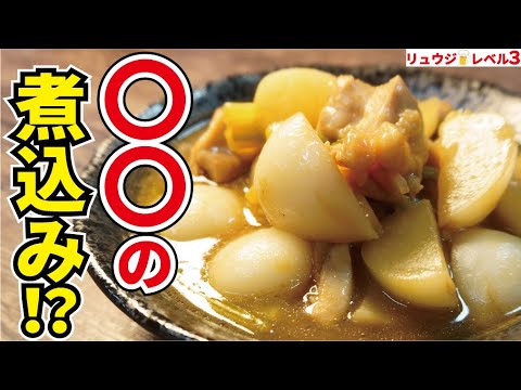 これはマジで覚えてください、驚愕の材料で煮込む!ホロホロな鶏の食感がたまらない「鶏とかぶのホロホロ烏龍茶煮」 これはマジで覚えてください、驚愕の材料で煮込む!ホロホロな鶏の食感がたまらない「鶏とかぶのホロホロ烏龍茶煮」