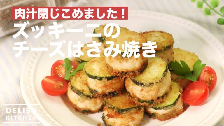 肉汁閉じ込めました!ズッキーニのチーズはさみ焼き | How To Make Zucchini Cheese Scissors 肉汁閉じ込めました!ズッキーニのチーズはさみ焼き | How To Make Zucchini Cheese Scissors