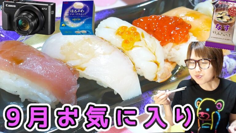 9月のお気に入り〜2016 September Favorites〜【kattyanneru】 9月のお気に入り〜2016 September Favorites〜【kattyanneru】