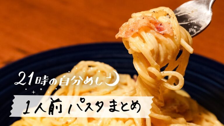 【保存版】今夜作れる1人前パスタ4選｜21時の自分めし