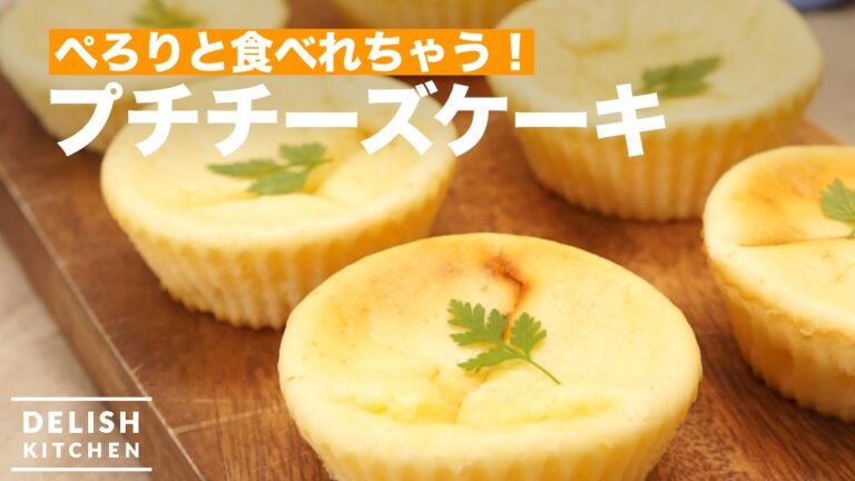 ぺろりと食べれちゃう！プチチーズケーキ ｜ How To Make Petite Cheese Cake