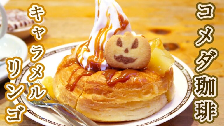 【無言シリーズ】コメダ珈琲店「キャラメルリンゴ シロノワール」を食す！【kattyanneru】