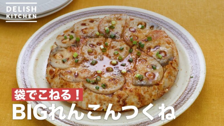 袋でこねる!BIGれんこんつくね | How To Make BIG lotus root Tsukune 袋でこねる!BIGれんこんつくね | How To Make BIG lotus root Tsukune